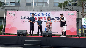 칠곡군, 2025년 치매극복 실종예방 프로젝트 성료