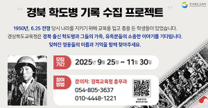 경북교육청, 도민과 함께 ‘경북 출신 학도병 찾기 프로젝트’ 두 달간 전개!!