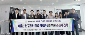 칠곡군의회, “저출산 인구감소 대책연구회” 벤치마킹