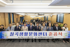 칠곡생활문화센터 준공, 군민 문화생활 거점 마련