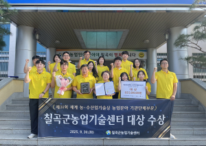 칠곡군농업기술센터, 제31회 세계 농·수산업기술상 대상 수상 영예