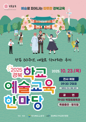 경북교육청, 광복 80주년 기념 ‘경북 학교예술교육한마당’ 개최!