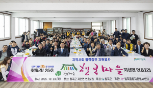 지천면 연호2리! 26번째 행복마을 선정 현판식 개최