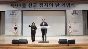 ‘한글 점자의 날’ 지정법 통과시킨 정희용 의원,  '제99돌 한글 점자의 날 기념식' 참석