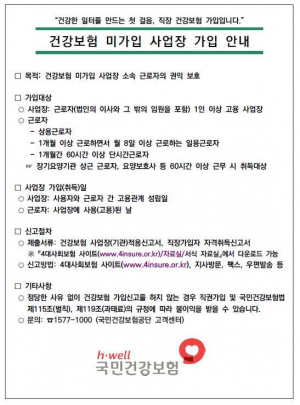 건강보험 칠곡성주지사, 건강보험 미가입사업장 가입 강조기간 운영