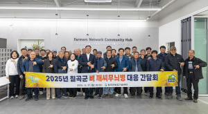 칠곡군, 벼 깨씨무늬병 대응 간담회 개최