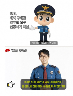 칠곡경찰서, AI 홍보 영상으로 ‘물품 대리구매 사기’ 차단