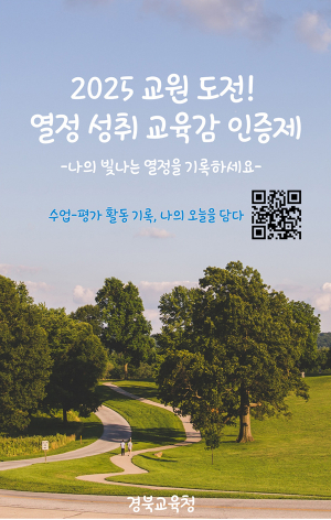 경북교육청, 전국 최초 ‘교사 성찰 중심 자율 성장 인증체계’ 운영