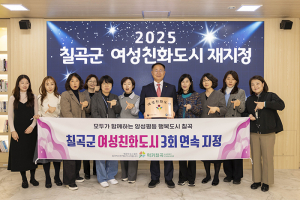 칠곡군, 경북 군부 최초 여성친화도시 3회 연속 지정