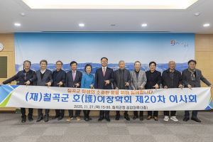 재단법인 칠곡군호이장학회 제20차 이사회 개최