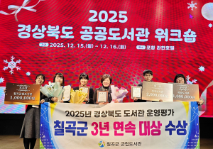 칠곡군립도서관, 도서관 운영평가 3년 연속 대상 수상