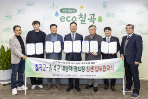 칠곡군, 경상북도 경관디자인 분야 평가 2년 연속 ‘최우수기관’ 선정