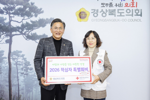 경북도의회, 대한적십자사 경북지사에 특별회비 전달
