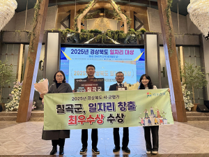칠곡군, 2025년 경상북도 시군 일자리창출 추진실적 평가 ‘최우수상’ 수상