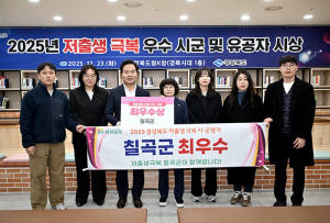 칠곡군, 2025 경북도 저출생 극복 우수 시·군 평가 ‘최우수’ 선정