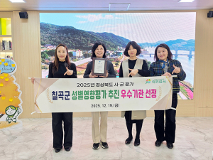 칠곡군, 3년 연속 성별영향평가 추진 우수기관상 수상