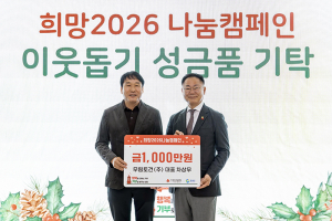 무림토건(주) 외 '희망2026나눔캠페인' 성금 기탁