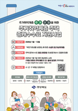 경상북도, 주거취약계층 주택 중개보수(수수료) 지원