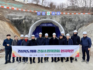 경북도의회 건설소방위원회, 지역현안 사업장 ·소방안전 점검