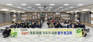 칠곡군,‘2025년도  3go! 우리 마을 가꾸기 사업 평가 보고회’개최