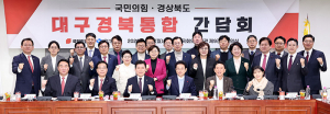 경북도, 국민의힘 경북지역 국회의원들과 대구경북통합 간담회