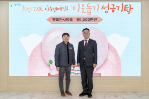 행복한사람들, '희망2026나눔캠페인' 성금 1,000만원 기탁