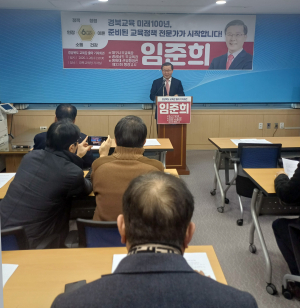 임준희 경북교육감 출마예정자 출마기자회견 주요 질의응답