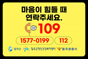 “마음이 힘들 때 연락주세요” 칠곡경찰서·칠곡군보건소, ‘생명 희망’ 표지판 설치