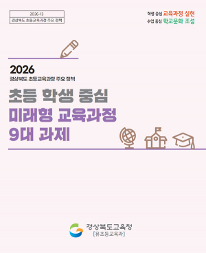 경북교육청, 2026 ‘초등학생 중심 미래형 교육과정 9대 과제’ 본격 추진