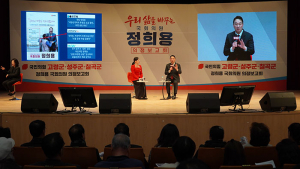 정희용 의원, '우리 삶을 바꾸는 국회의원 정희용 의정보고회' 성료