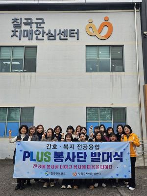 칠곡군치매안심센터, ‘간호·복지 전공융합 통합사례 PLUS 자원봉사단’ 발대식 개최