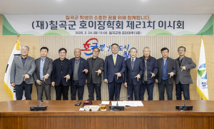 재단법인 칠곡군호이장학회 제21차 이사회 개최
