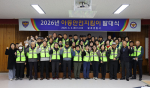 칠곡경찰서, 2026년 아동안전지킴이 발대식 개최
