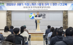 칠곡군, 2026년 상반기 직접일자리사업 발대식 및 안전교육 실시