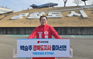 백승주 경북도지사 예비후보 “행복지수 높은 경북, 대한민국 중심으로”