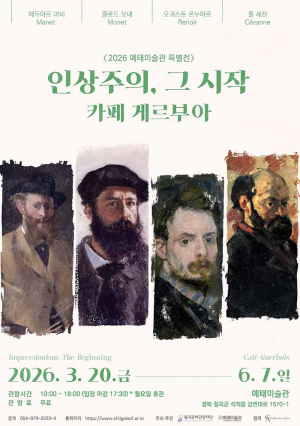 칠곡 예태미술관, 특별전 '인상주의, 그 시작 : 카페 게르부아' 개최