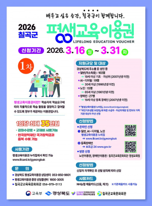 칠곡군, 2026년도 평생교육이용권 지원사업 참여자 모집