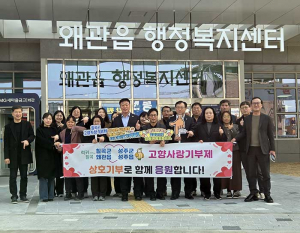 ‘칠곡과 성주의 중심’ 왜관읍·성주읍 고향사랑 상호기부 눈길