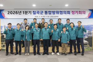 칠곡군, 1분기 통합방위협의회 개최로 방위태세 점검