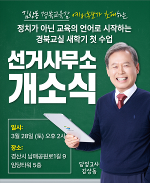 “교실로 변한 선거사무소”…김상동 예비후보, 경산서 이색 개소식 개최