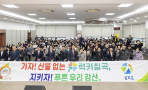 칠곡군, 3년 연속 산불ZERO 달성을 위한 총력 대응