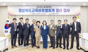 경상북도의회, 2025회계연도 결산검사 본격 착수