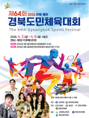 경북의 힘으로 하나 되는 화합의 장! 제64회 경북도민체육대회 화려한 개막