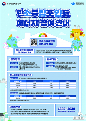 경북도, 탄소중립포인트제 참여로 지구도 지키고 혜택도 누려요!