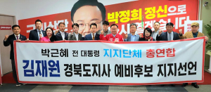박근혜 전 대통령 지지단체 총연합, 김재원 경상북도지사 예비후보 지지 선언