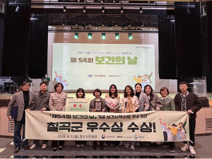 칠곡군,‘ 제54회 보건의 날 기념 보건시책사업 우수기관’ 4년 연속 선정