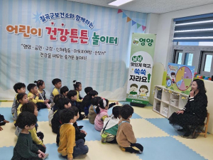 칠곡군보건소, “어린이 건강튼튼 놀이터” 운영
