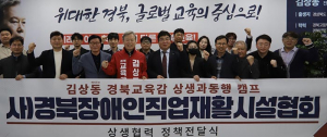 김상동 경북교육감 예비후보, 경북장애인직업재활시설협회와 상생협력 정책 간담회 개최