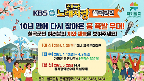 “칠곡의 숨은 끼쟁이 다 모여라!” KBS 전국노래자랑 ‘칠곡군편’ 5월 2일 개최
