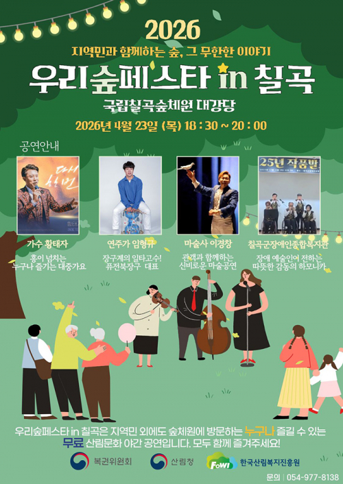 우리숲페스타  칠곡,  숲에서 즐기는 야간 산림문화 공연 운영